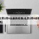 【北京2月6日最新疫情/北京2月6日新增病例】
