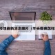 芋头疫情最新消息图片（芋头疫病怎样防治）