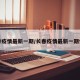 长春疫情最新一期/长春疫情最新一期情况