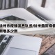 最新徐州市疫情消息轨迹/徐州最新疫情最新消息新增多少例