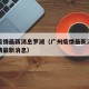 广州疫情最新消息罗湖（广州疫情最新消息深圳疫情最新消息）