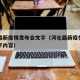 河北最新疫情发布会文字（河北最新疫情发布会文字内容）