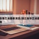 浙江疫情兰溪最新消息/浙江金华兰溪最新肺炎疫情