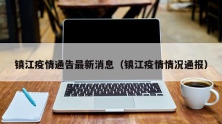 镇江疫情通告最新消息（镇江疫情情况通报）
