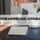 【深圳凤凰山疫情情况最新,深圳凤凰山真实图片】