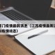 江苏厦门疫情最新消息（江苏疫情最新消息今天国内疫情动态）