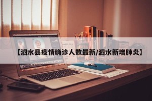 【泗水县疫情确诊人数最新/泗水新增肺炎】