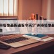 广州市疫情最新通报今天:广州市疫情最新情况报告