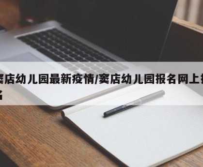 窦店幼儿园最新疫情/窦店幼儿园报名网上报名