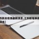 【江苏新余疫情最新消息,江苏新增肺炎疫情最新消息】