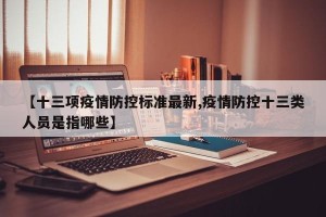 【十三项疫情防控标准最新,疫情防控十三类人员是指哪些】