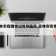 【吉林市疫情情况视频最新,吉林市疫情新动向】