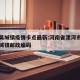 舞阳吴城镇疫情卡点最新:河南省漯河市舞阳县吴城镇邮政编码