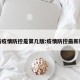 最新疫情防控是第几版:疫情防控最新版本