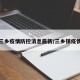 三乡疫情防控消息最新/三乡镇疫情