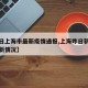 【昨日上海市最新疫情通报,上海昨日新增疫情最新情况】