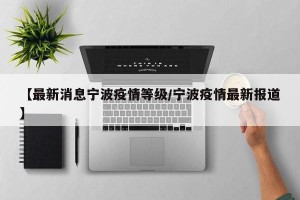 【最新消息宁波疫情等级/宁波疫情最新报道】