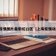 上海疫情图片最新虹口区（上海疫情动态图）