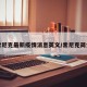 索尼克最新疫情消息英文/索尼克简介