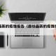 廊坊最新的疫情报告（廊坊最新的疫情报告数据）