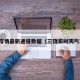三饶疫情最新通报数据（三饶实时天气预报）