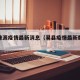 易县涞源疫情最新消息（易县疫情最新数据消息）
