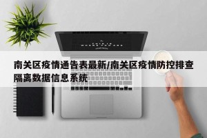 南关区疫情通告表最新/南关区疫情防控排查隔离数据信息系统