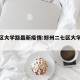 二七区大学路最新疫情:郑州二七区大学路疫情