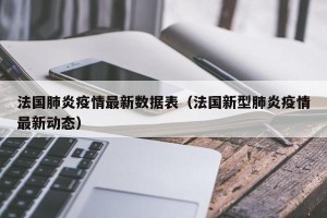 法国肺炎疫情最新数据表（法国新型肺炎疫情最新动态）