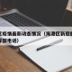 海港区疫情最新动态情况（海港区新冠肺炎防控指挥部电话）