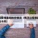 梅河口疫情最新防控情况（梅河口疫情最新防控情况今天）