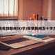 最新疫情新闻5O字/疫情新闻五十字左右
