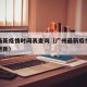 广州最新疫情时间表查询（广州最新疫情消息实时更新）