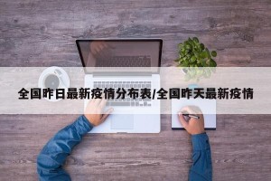 全国昨日最新疫情分布表/全国昨天最新疫情