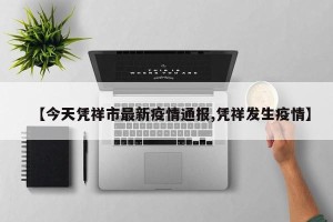 【今天凭祥市最新疫情通报,凭祥发生疫情】
