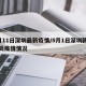 4月11日深圳最新疫情/5月1日深圳新冠肺炎疫情情况