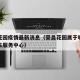 荣昌花园疫情最新消息（荣昌花园属于哪个社区卫生服务中心）