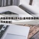【温州最新疫情2月4日/温州疫情最新数据消息今天新增】