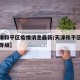 【天津和平区疫情消息最新/天津和平区疫情风险等级】