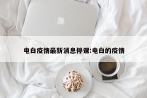 电白疫情最新消息停课:电白的疫情