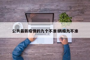 公共最新疫情的九个不准:防疫九不准