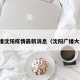 广播沈阳疫情最新消息（沈阳广播大全）