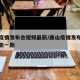 唐山疫情发布会视频最新/唐山疫情发布会视频最新一期