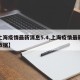 【上海疫情最新消息5.4,上海疫情最新动态数据】
