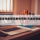 【大连疫情最新结果如何啊/大连疫情最新进展】