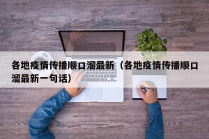 各地疫情传播顺口溜最新（各地疫情传播顺口溜最新一句话）