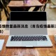 青岛疫情数量最新消息（青岛疫情最新消息确诊人数）