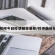 【胶州今日疫情报告最新/胶州最新役情】