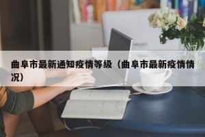 曲阜市最新通知疫情等级（曲阜市最新疫情情况）