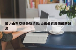 说说山东疫情最新消息/山东最近疫情最新消息